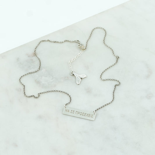 “Να σε προσέχεις” Silver Necklace